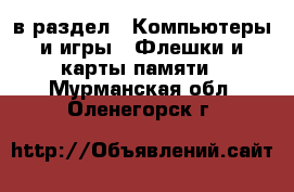  в раздел : Компьютеры и игры » Флешки и карты памяти . Мурманская обл.,Оленегорск г.